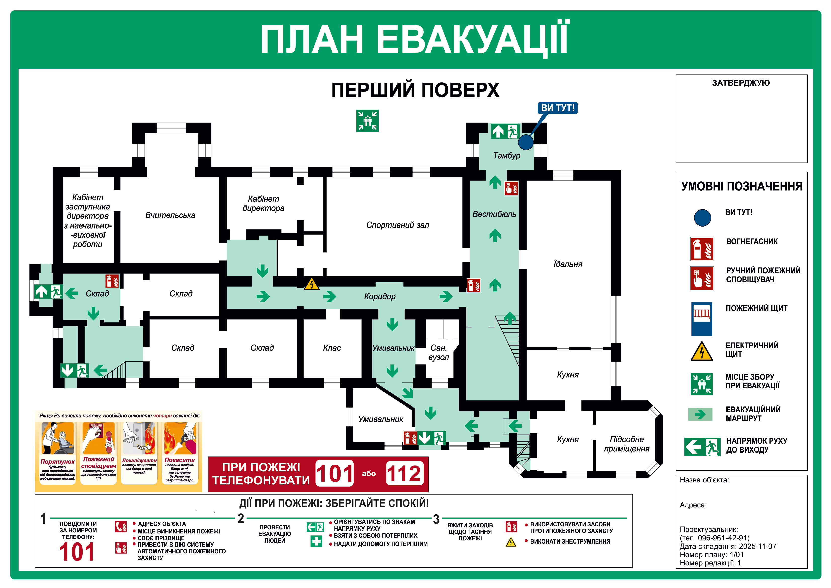 План евакуації для школи та навчальних закладів